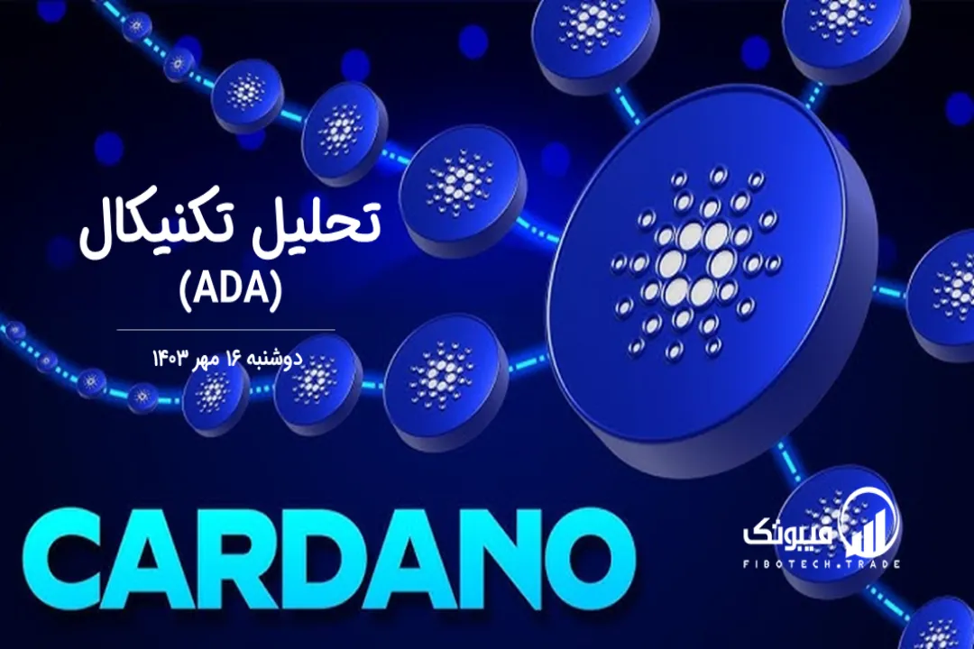 تحلیل تکنیکال کاردانو(ADA) – دوشنبه 16 مهر 1403