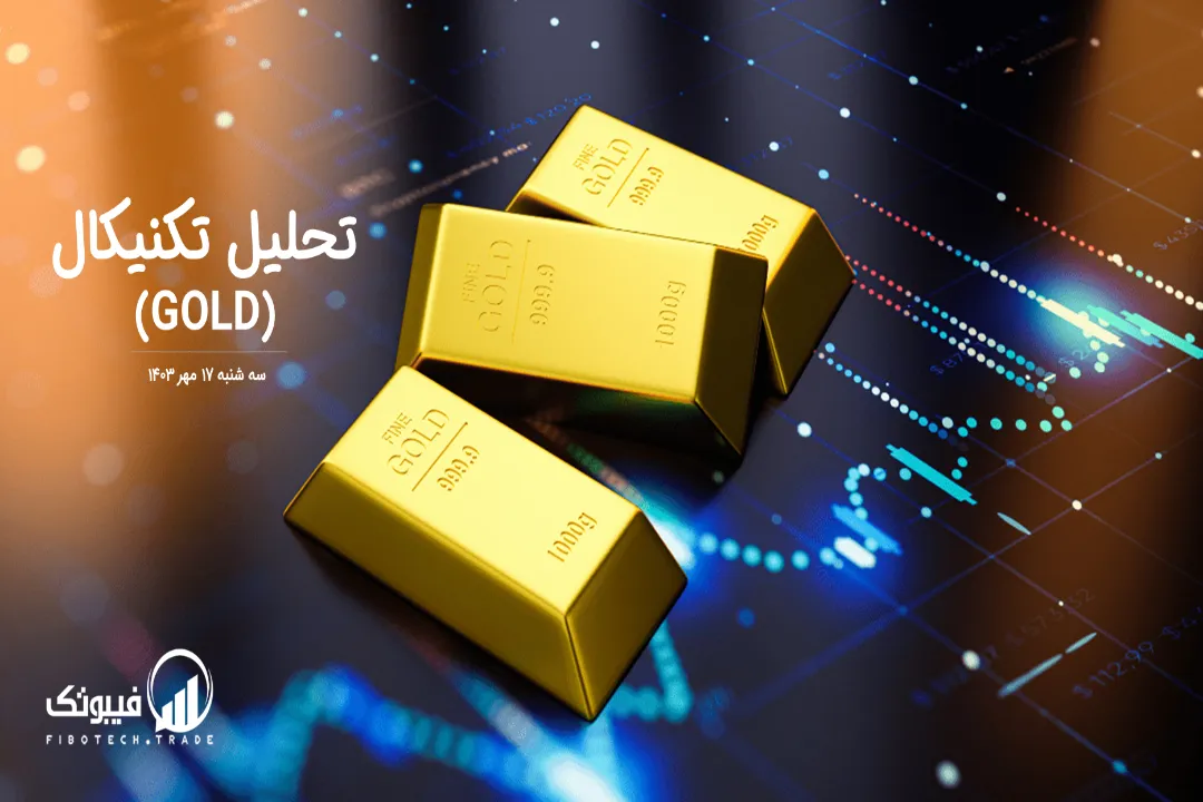تحلیل تکنیکال طلا (GOLD) – سه شنبه 17 مهر 1403
