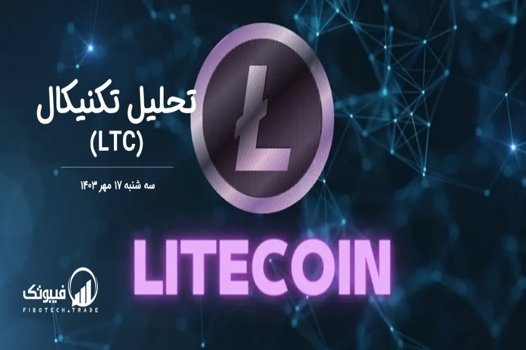 تحلیل تکنیکال لایت کوین(LTC) – سه شنبه 17 مهر 1403