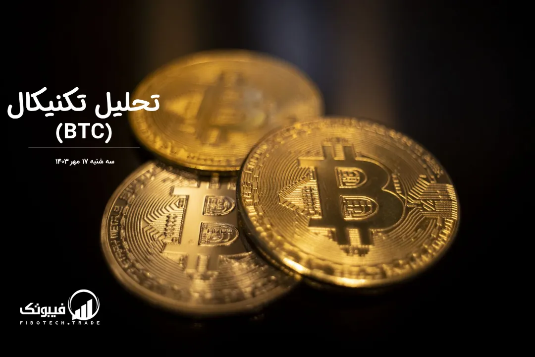 تحلیل تکنیکال بیت کوین(BTC) – سه شنبه 17 مهر 1403