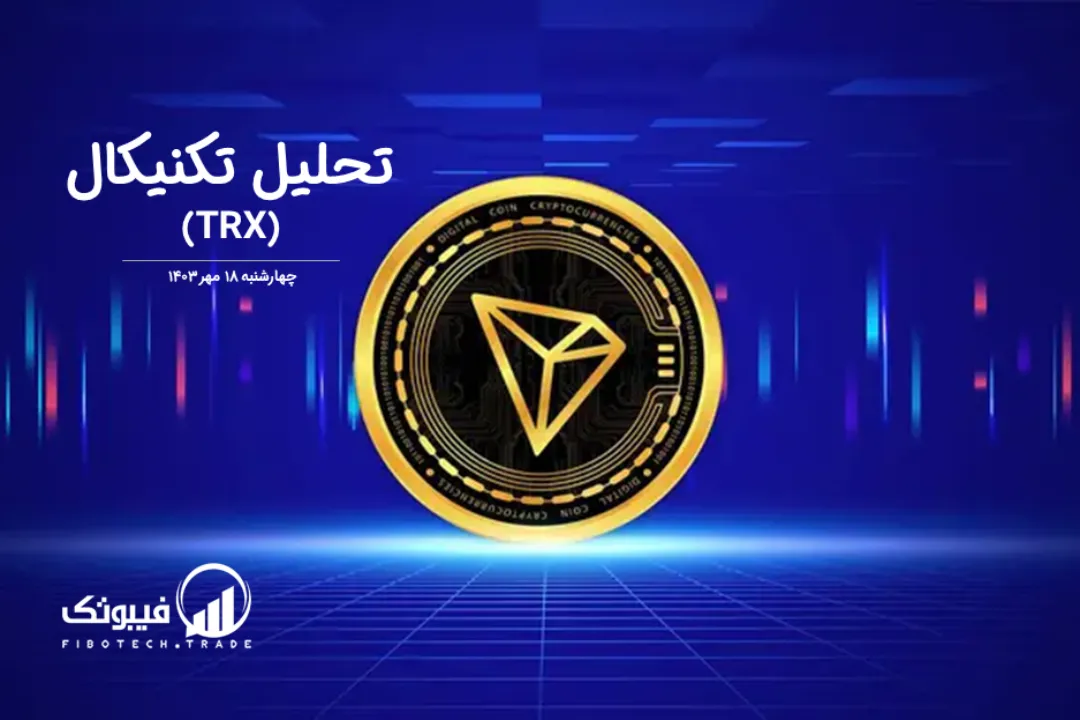 تحلیل تکنیکال ترون(TRX) – چهارشنبه 18 مهر 1403
