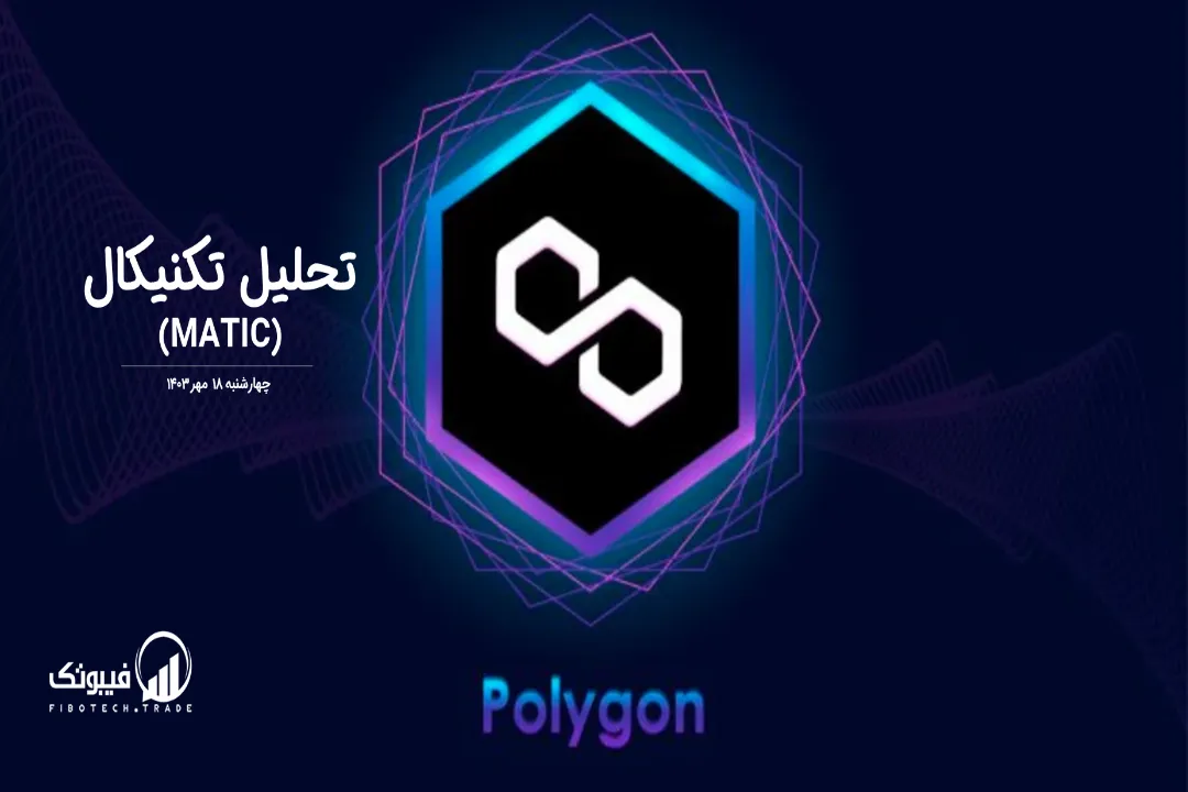تحلیل تکنیکال پالی گان(MATIC) – چهارشنبه 18 مهر 1403