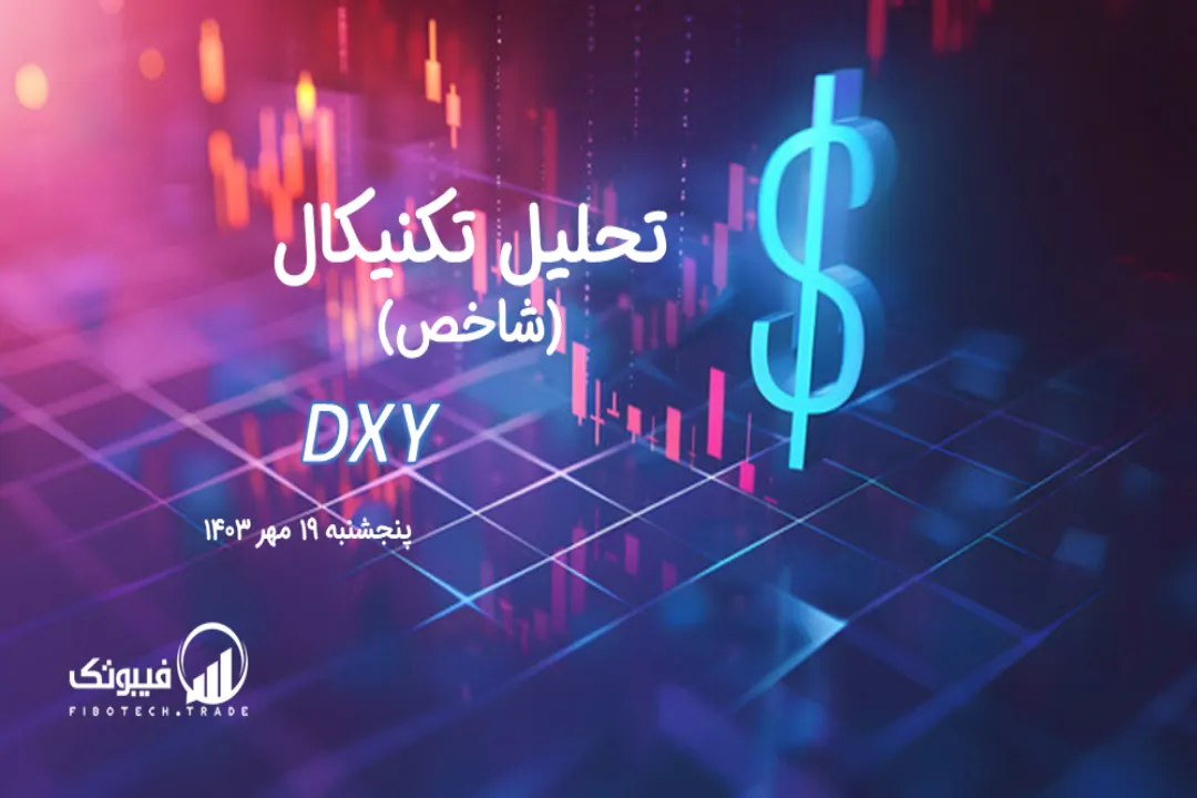 تحلیل تکنیکال شاخص دلار (DXY) – پنجشنبه 19 مهر 1403