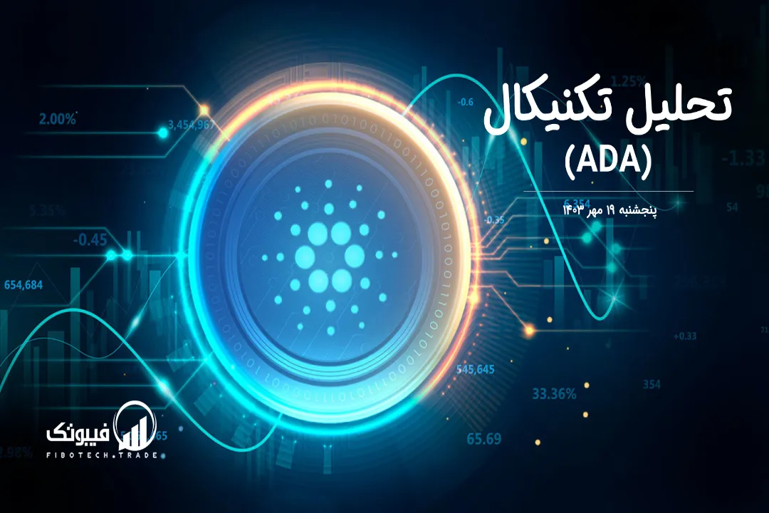 تحلیل تکنیکال کاردانو(ADA) – پنجشنبه 19 مهر 1403