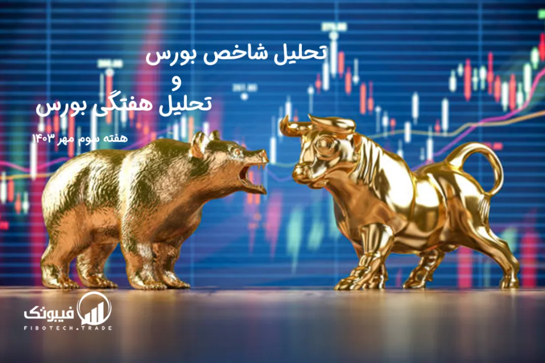 تحلیل شاخص بورس و تحلیل هفتگی بورس – هفته سوم مهر 1403