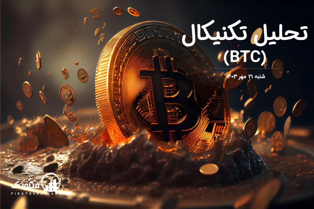 تحلیل تکنیکال بیت کوین(BTC) – شنبه 21 مهر 1403