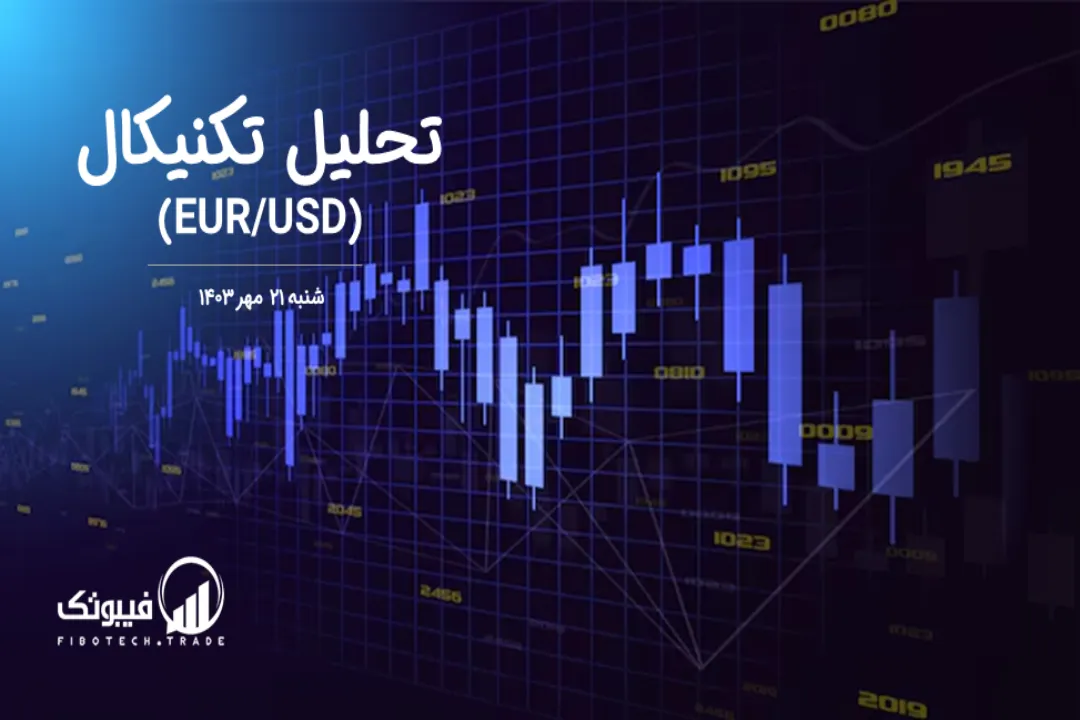 تحلیل تکنیکال جفت ارز یورو به دلار آمریکا (EUR/USD) – شنبه 21 مهر 1403