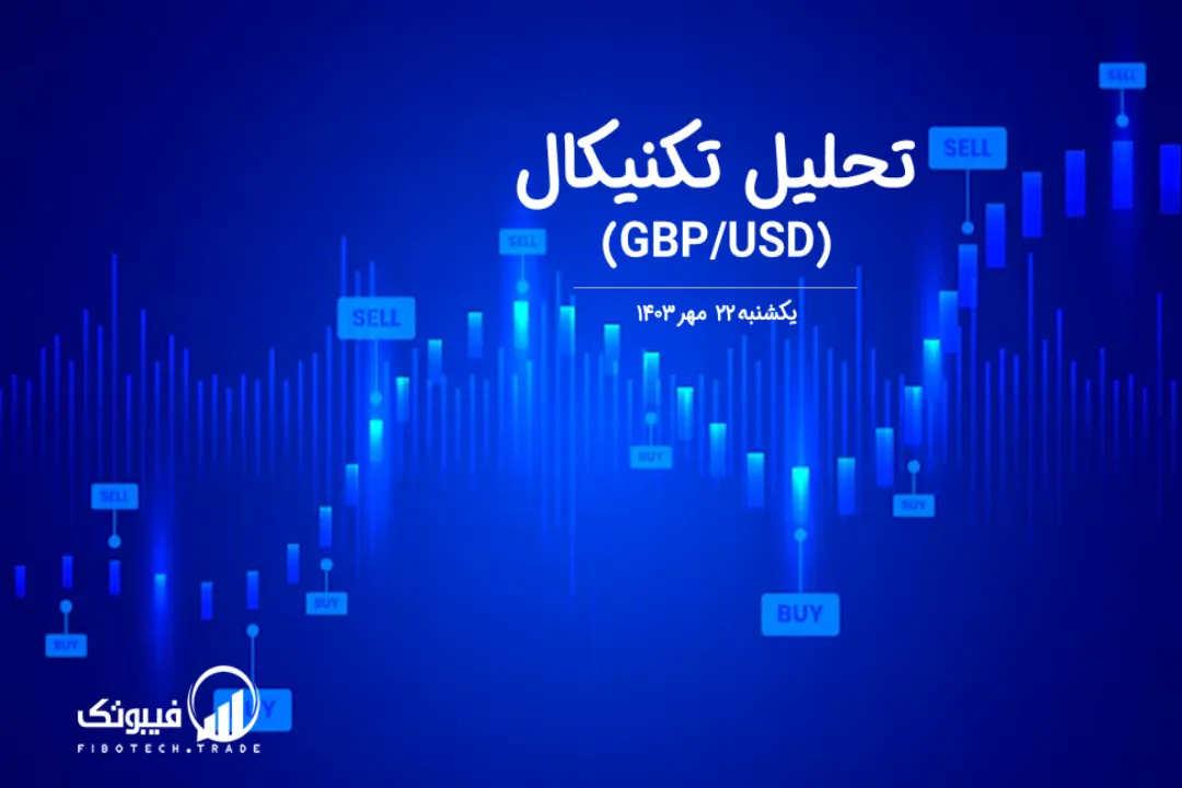 تحلیل تکنیکال جفت ارز پوند به دلار (GBP/USD) – یکشنبه 22 مهر 1403