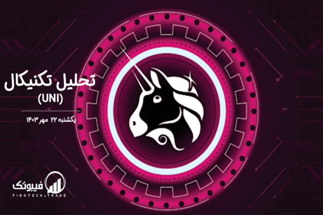 تحلیل تکنیکال یونی سواپ(UNI) – یکشنبه 22 مهر 1403