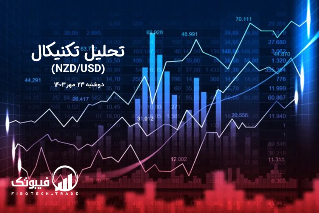 تحلیل تکنیکال جفت ارز دلار نیوزلند به دلار امریکا (NZD/USD) – دوشنبه 23 مهر 1403