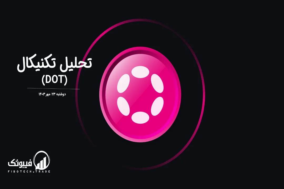 تحلیل تکنیکال پولکادات(DOT) – دوشنبه 23 مهر 1403