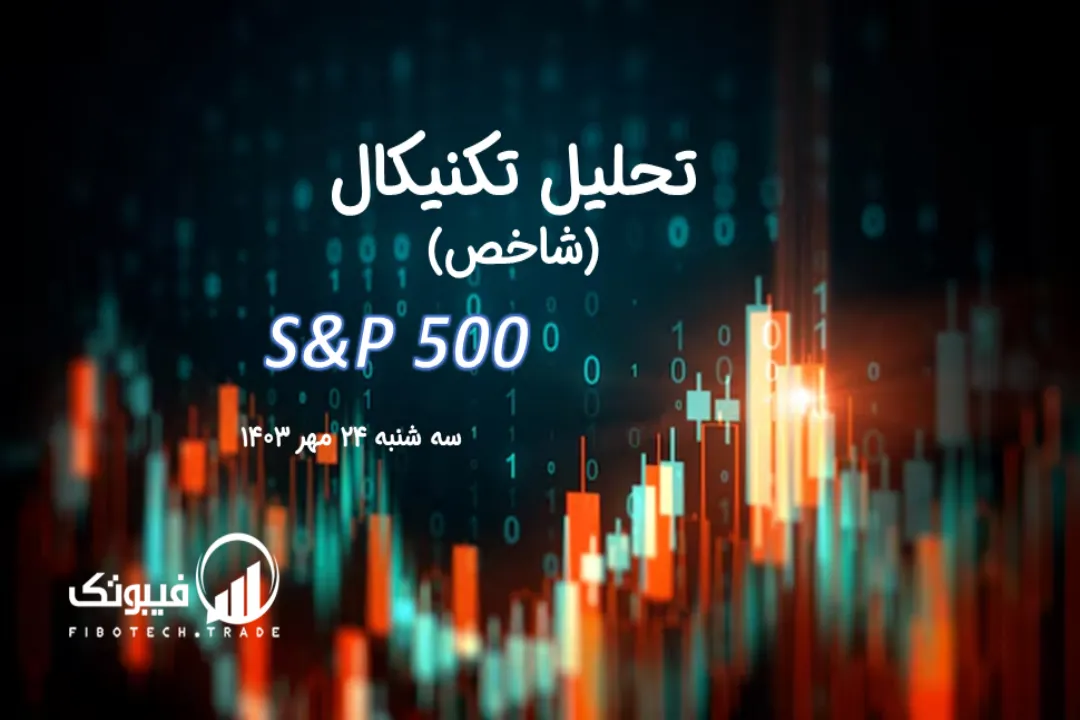 تحلیل تکنیکال شاخص (S&P 500) – سه شنبه 24 مهر 1403