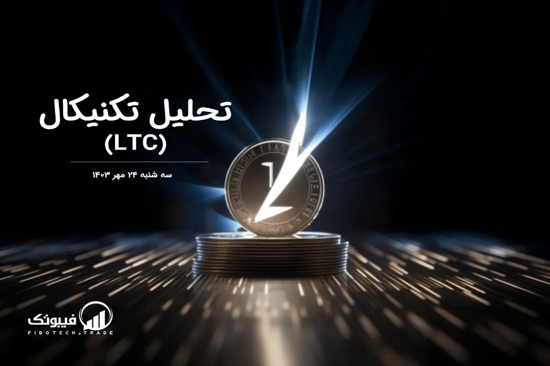 تحلیل تکنیکال لایت کوین(LTC) – سه شنبه 24 مهر 1403