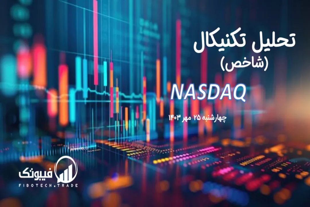 تحلیل تکنیکال شاخص نزدک (NASDAQ) – چهارشنبه 25 مهر 1403