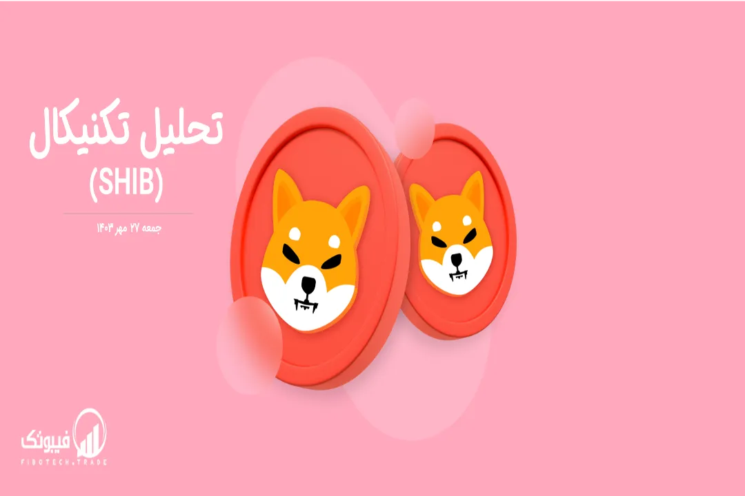تحلیل تکنیکال شیبا اینو(SHIB) – جمعه 27 مهر 1403
