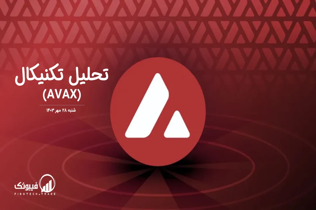 تحلیل تکنیکال آوالانچ(AVAX) – شنبه 28 مهر 1403