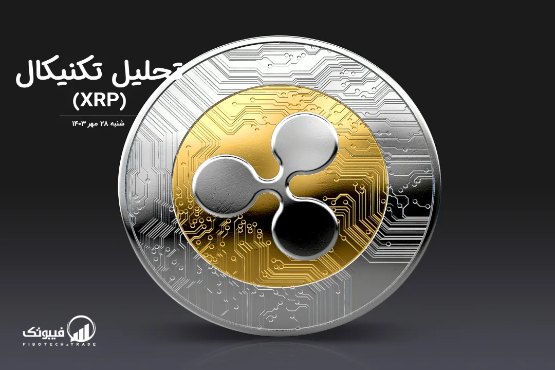 تحلیل تکنیکال ریپل(XRP) – شنبه 28 مهر 1403