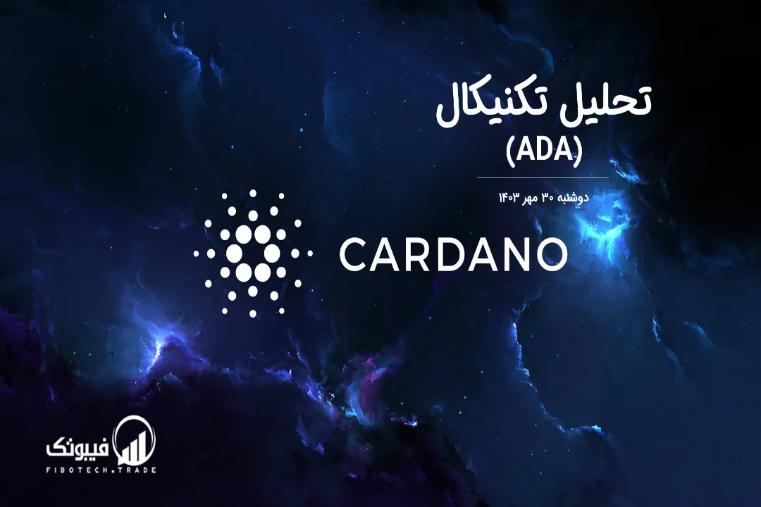 تحلیل تکنیکال کاردانو(ADA) – دوشنبه 30 مهر 1403