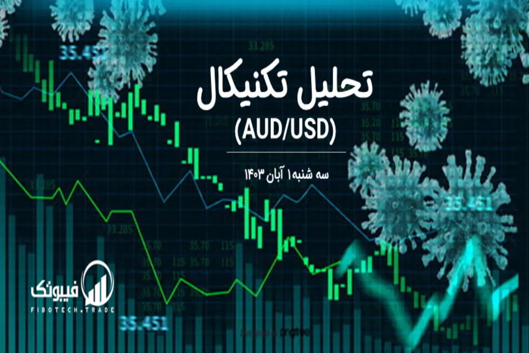 تحلیل تکنیکال جفت ارز دلار استرالیا به دلار امریکا (AUD/USD) – سه شنبه 1 آبان 1403