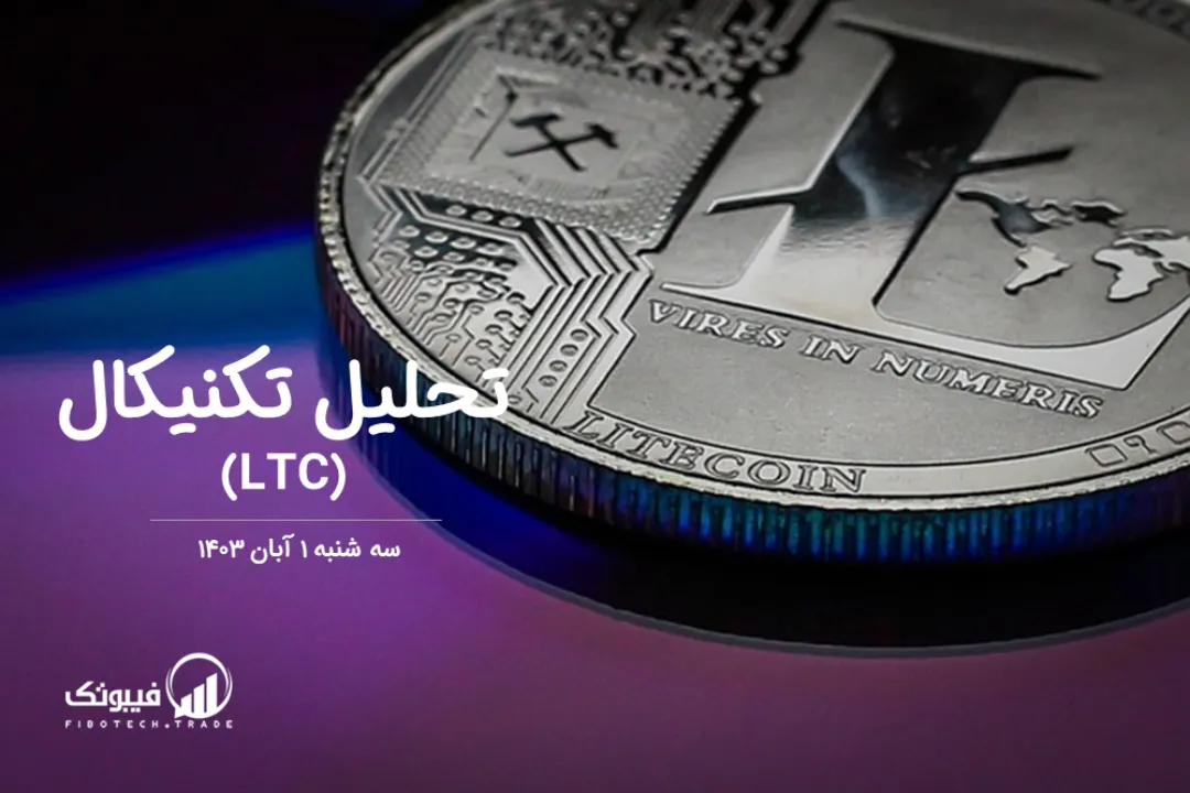 تحلیل تکنیکال لایت کوین (LTC) – سه شنبه 1 آبان 1403