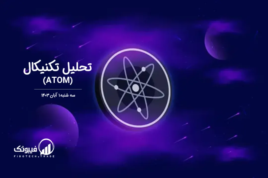 تحلیل تکنیکال اتم(ATOM) – سه شنبه 1 آبان 1403