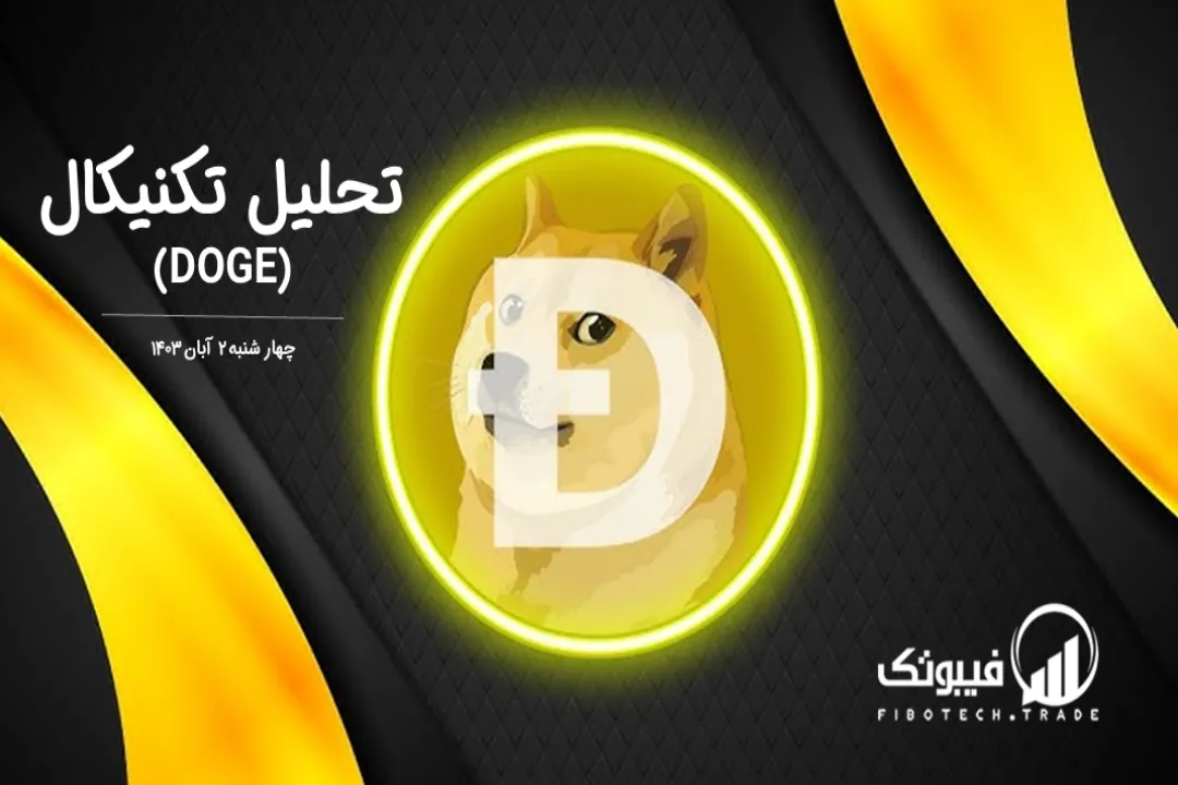 تحلیل تکنیکال دوج کوین(DOGE) – چهارشنبه 2 آبان 1403
