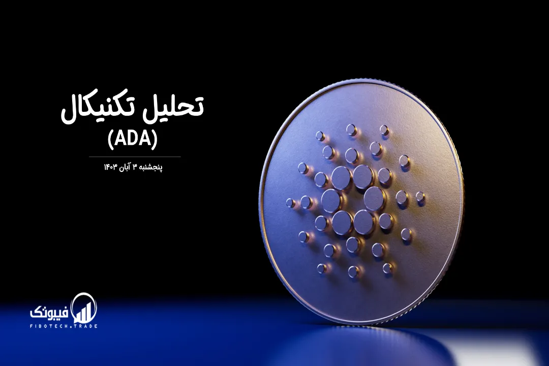 تحلیل تکنیکال کاردانو(ADA) – پنجشنبه 3 آبان 1403