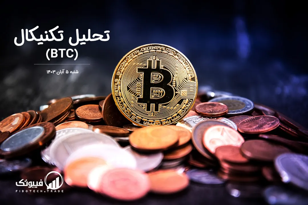 تحلیل تکنیکال بیت کوین(BTC) – شنبه 5 آبان 1403