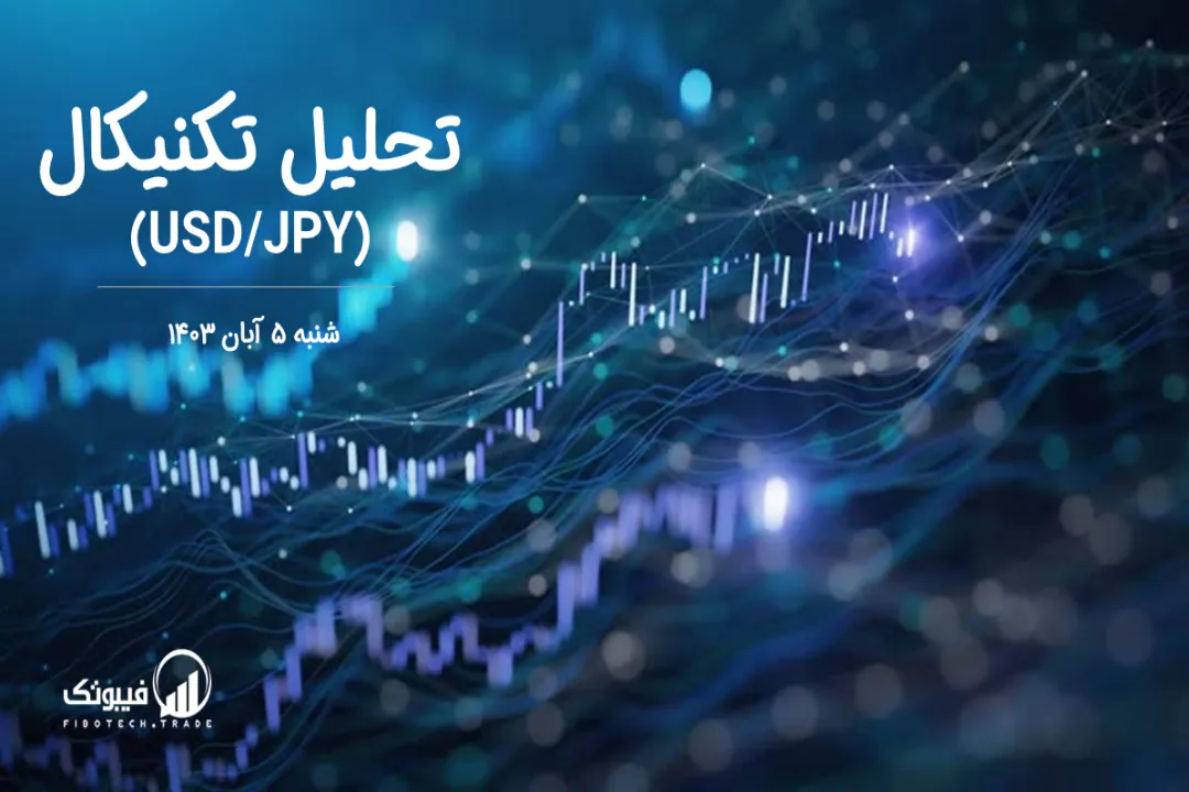 تحلیل تکنیکال جفت ارز دلار امریکا به ین ژاپن (USD/JPY) – شنبه 5 آبان 1403