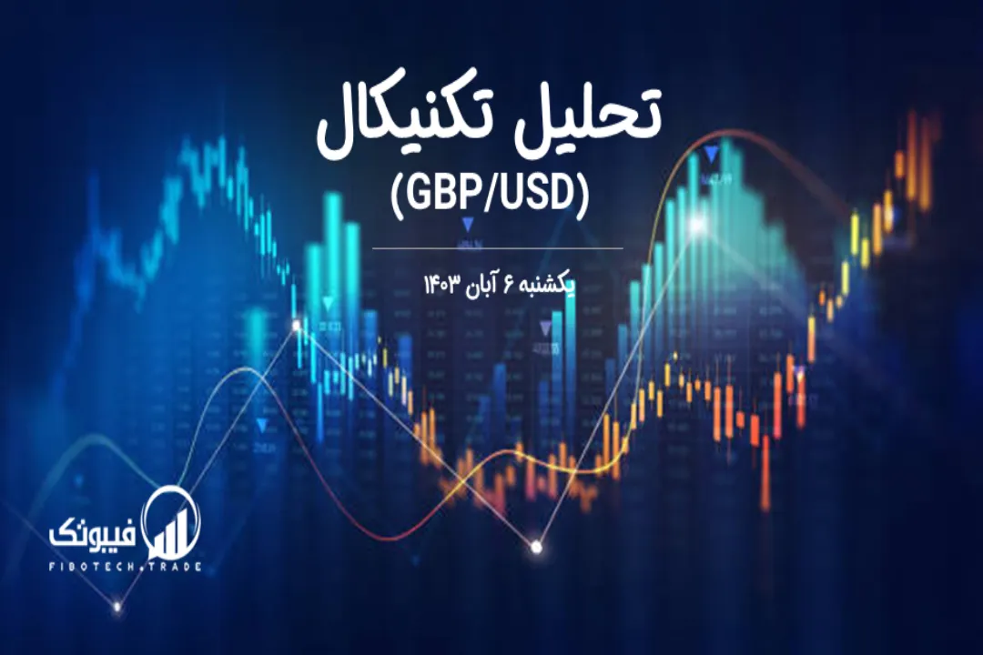 تحلیل تکنیکال جفت ارز پوند به دلار (GBP/USD) – یکشنبه 6 آبان 1403