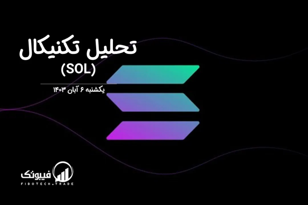 تحلیل تکنیکال سولانا(SOL) – یکشنبه 6 آبان 1403