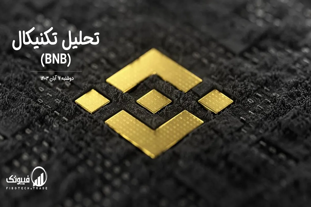 تحلیل تکنیکال بایننس کوین(BNB) – دوشنبه 7 آبان 1403