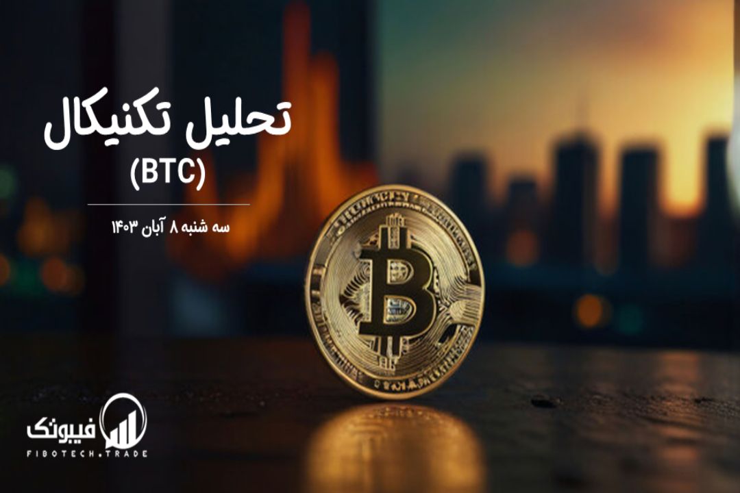 تحلیل تکنیکال بیت کوین(BTC) – سه شنبه 8 آبان 1403