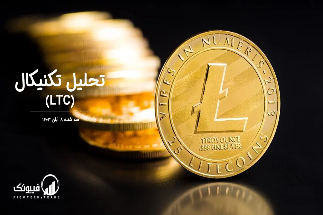 تحلیل تکنیکال لایت کوین(LTC) – سه شنبه 8 آبان 1403