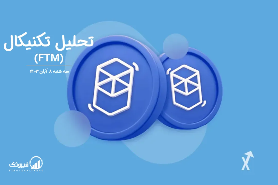 تحلیل تکنیکال فانتوم(FTM) – سه شنبه 8 آبان 1403