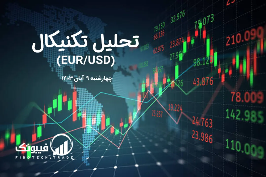 تحلیل تکنیکال جفت ارز یورو به دلار آمریکا (EUR/USD) – چهارشنبه 9 آبان 1403