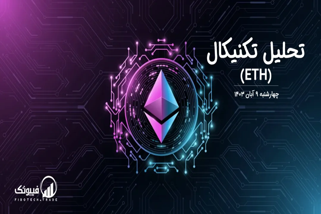 تحلیل تکنیکال اتریوم(ETH) – چهارشنبه 9 آبان 1403