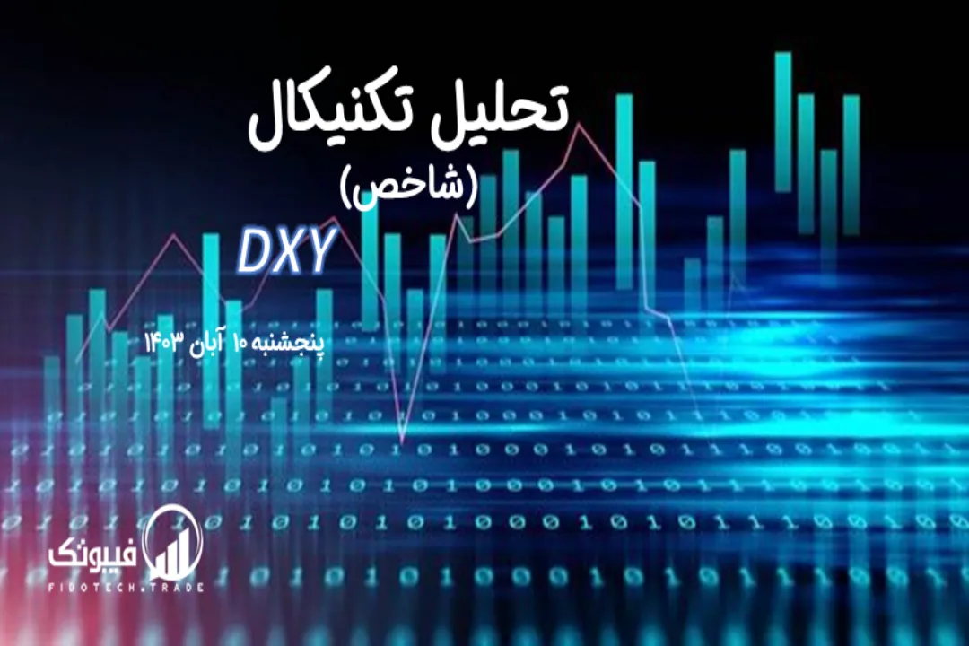 تحلیل تکنیکال شاخص دلار (DXY) – پنجشنبه 10 آبان 1403