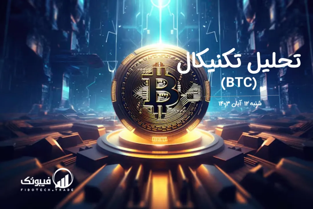 تحلیل تکنیکال بیت کوین (BTC) – شنبه 12 آبان 1403