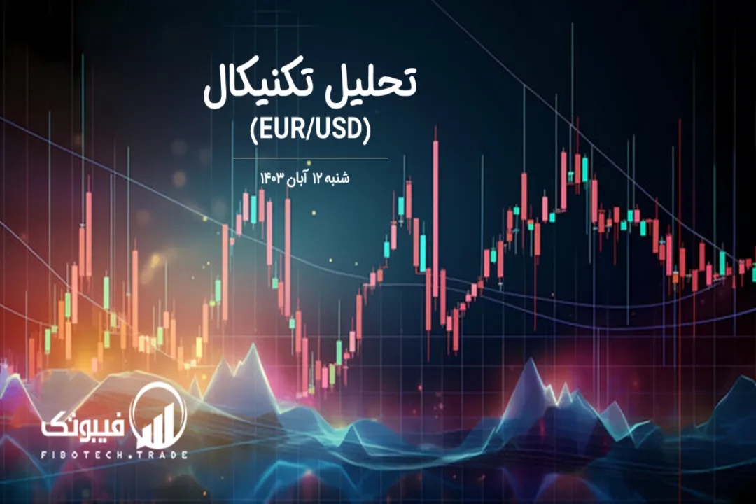 تحلیل تکنیکال جفت ارز یورو به دلار آمریکا (EUR/USD) – شنبه 12 آبان 1403