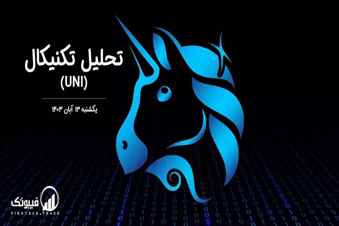تحلیل تکنیکال یونی سواپ(UNI) – یکشنبه 13 آبان 1403