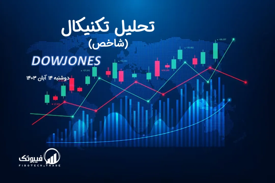 تحلیل تکنیکال شاخص داوجونز (DOWJONES) – دوشنبه 14 آبان 1403