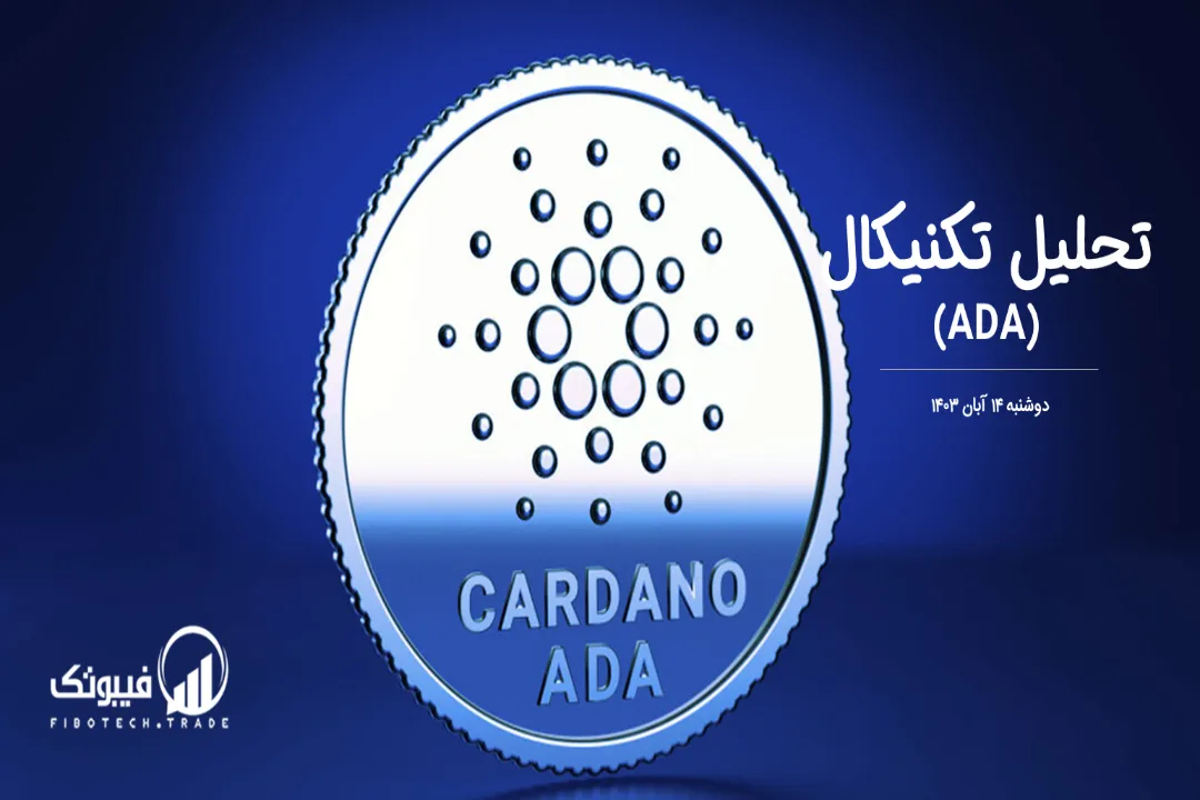 تحلیل تکنیکال کاردانو (ADA) – دوشنبه 14 آبان 1403