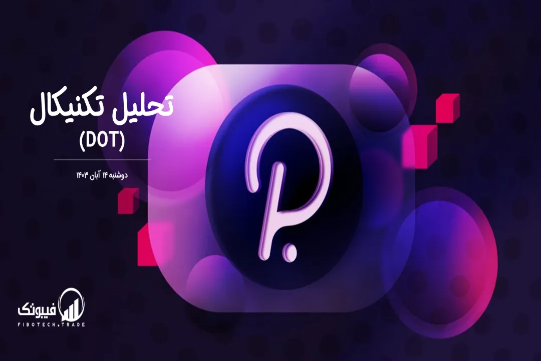 تحلیل تکنیکال پولکادات (DOT) – دوشنبه 14 آبان 1403