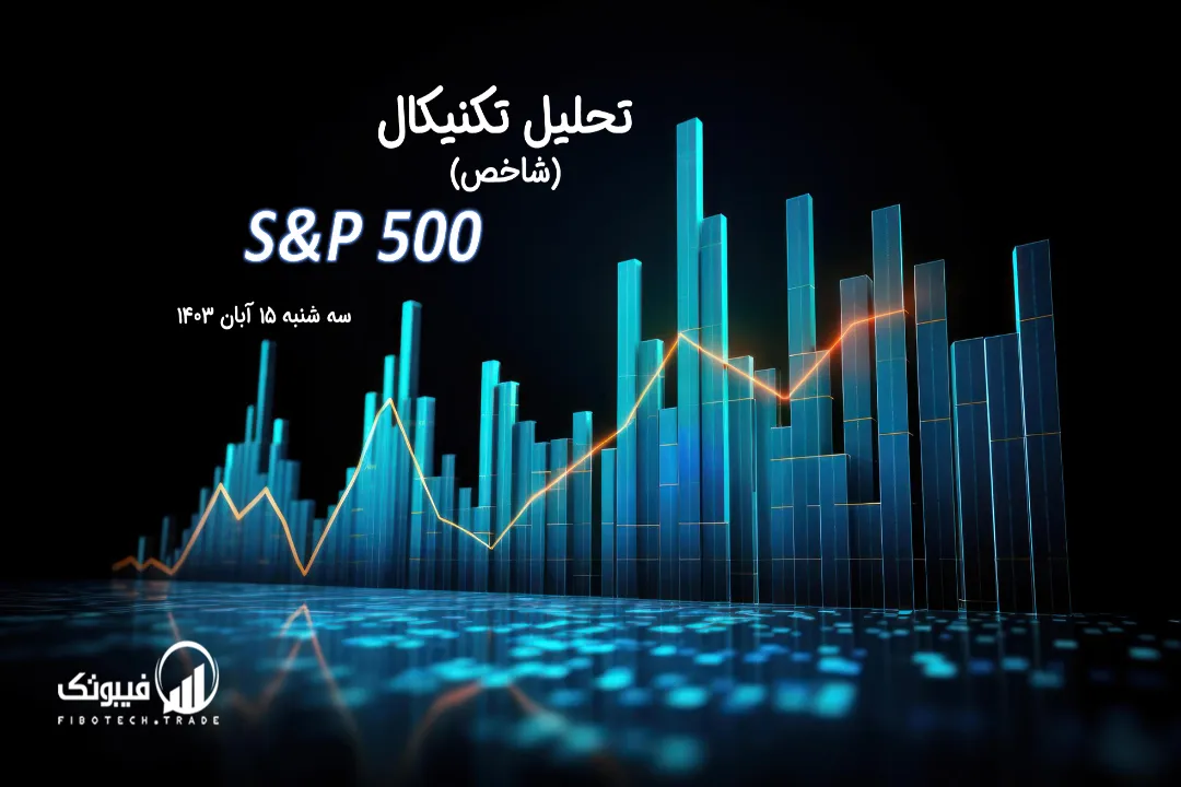 تحلیل تکنیکال شاخص (S&P 500) – سه شنبه 15 آبان 1403