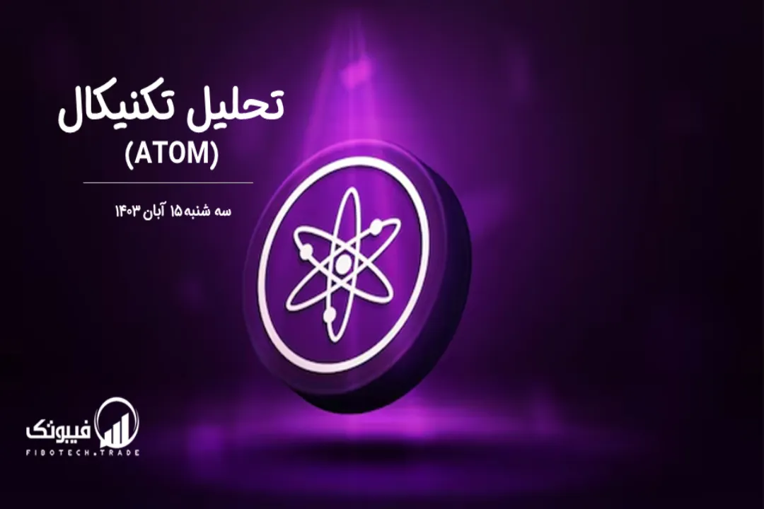 تحلیل تکنیکال اتم (ATOM)  – سه شنبه 15 آبان 1403
