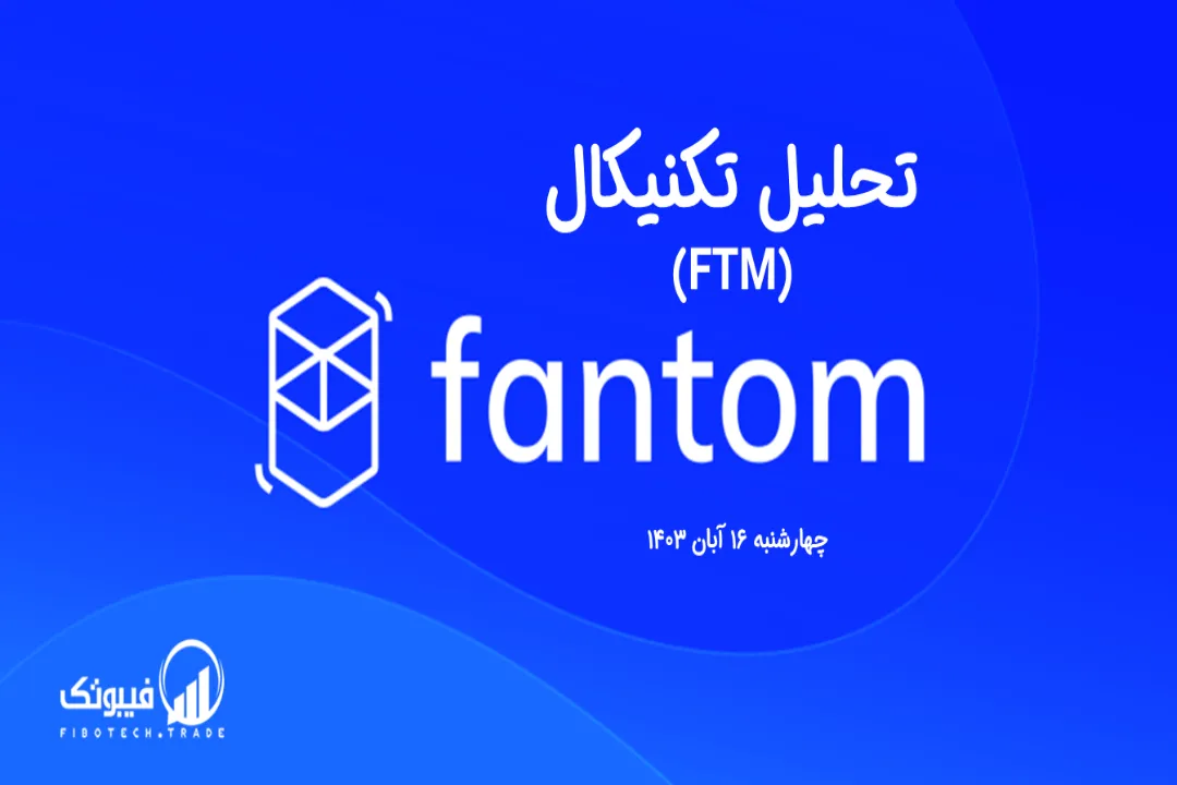 تحلیل تکنیکال فانتوم (FTM) – چهارشنبه 16 آبان 1403