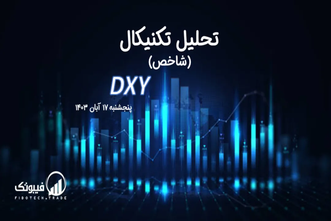 تحلیل تکنیکال شاخص دلار (DXY) – پنجشنبه 17 آبان 1403