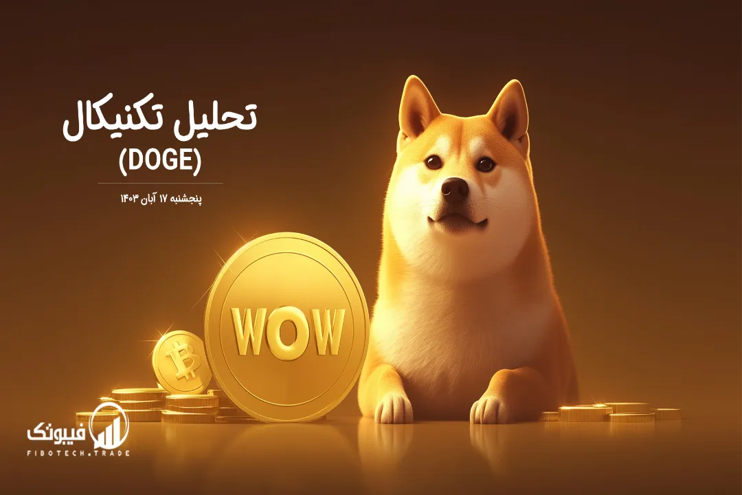 تحلیل تکنیکال دوج کوین (DOGE) – پنجشنبه 17 آبان 1403