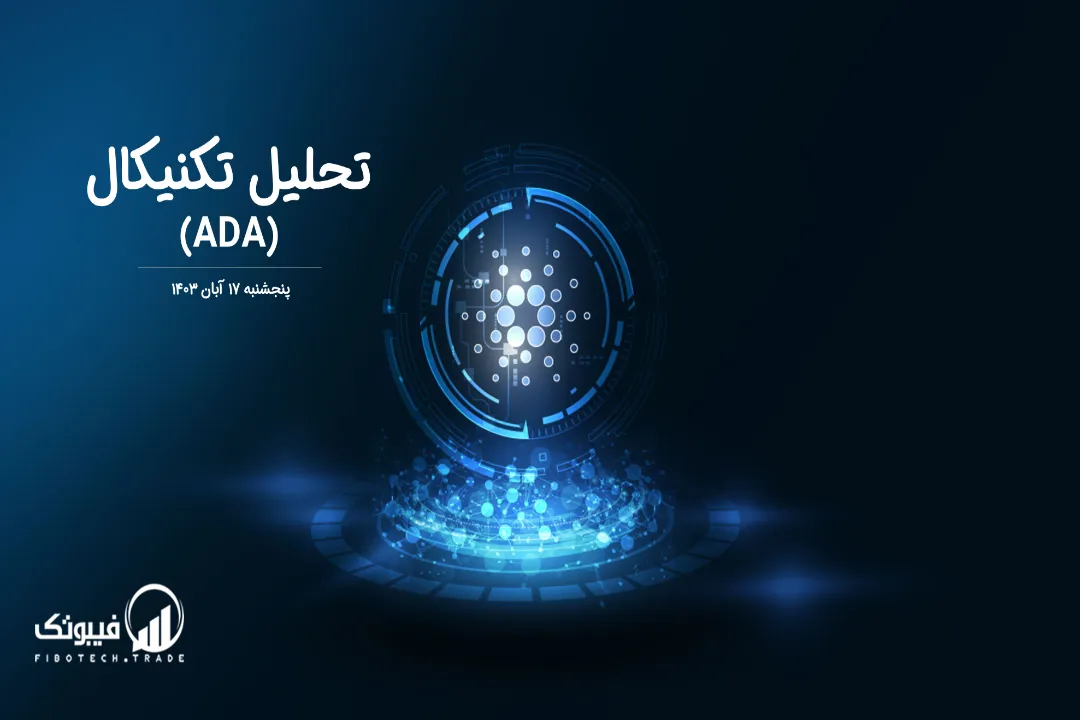 تحلیل تکنیکال کاردانو (ADA) – پنجشنبه 17 آبان 1403